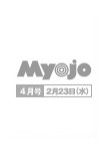 明星（Myojo） 4月号 (発売日2011年02月23日) 表紙