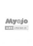 明星（Myojo） 4月号 (発売日2011年02月23日) 表紙