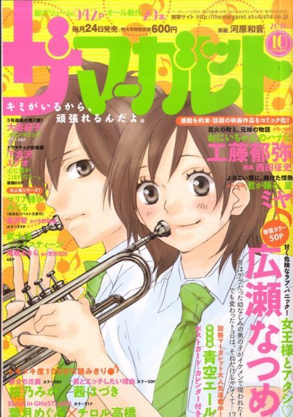 別冊マーガレット2010年8月号 三浦春馬 別冊マーガレット2010年5月号 君に届け - メルカリ