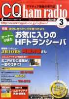 CQ Ham Radio（シーキューハムラジオ） 3月号 表紙