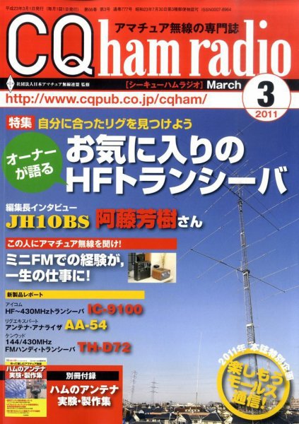 CQ Ham Radio（シーキューハムラジオ） 3月号 (発売日2011年02月19日) 表紙