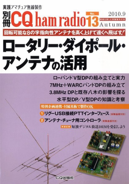 別冊 CQ ham radio QEX Japan 9月号 (発売日2010年08月19日) 表紙