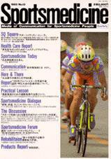スポーツメディスン No.13 (発売日1993年10月18日) 表紙