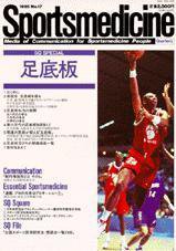 スポーツメディスン No.17 (発売日1995年06月18日) 表紙