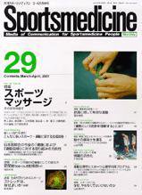 スポーツメディスン No.29 (発売日2001年03月15日) 表紙