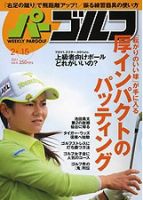 週刊 パーゴルフ 2/15号 (発売日2011年02月01日) 表紙