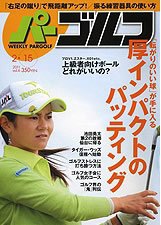 週刊 パーゴルフ 2/15号 (発売日2011年02月01日) 表紙