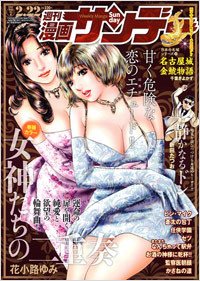 漫画サンデー 2/22号 (発売日2011年02月08日) 表紙