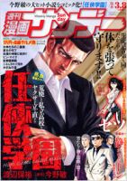 漫画サンデー 3/8号 (発売日2011年02月22日) 表紙