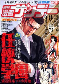漫画サンデー 3/8号 (発売日2011年02月22日) 表紙
