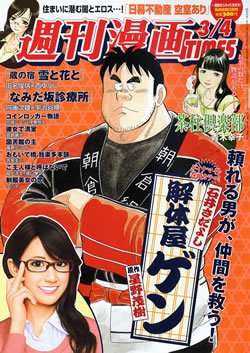 週刊 漫画TIMES (タイムス) 3/4号 (発売日2011年02月18日) 表紙