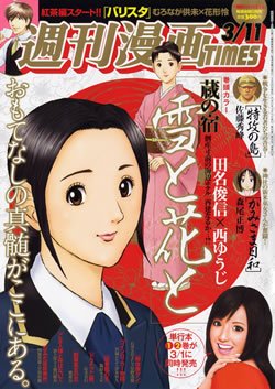 週刊 漫画TIMES (タイムス) 3/11号 (発売日2011年02月25日) 表紙