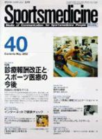 スポーツメディスン No.40 (発売日2002年04月18日) 表紙