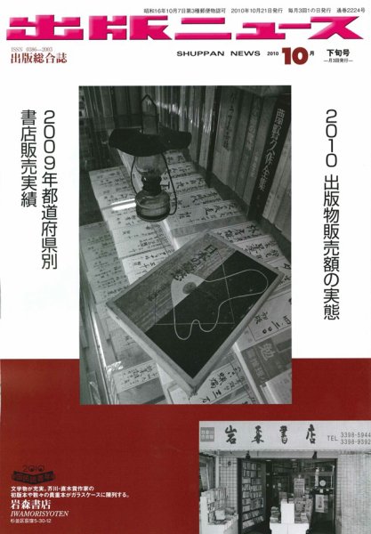 出版ニュース 10/21号 (発売日2010年10月21日) 表紙