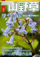趣味の山野草 9月号 (発売日2010年08月12日) 表紙