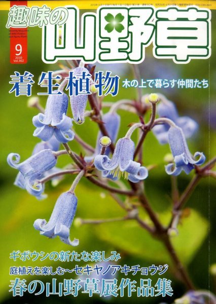 趣味の山野草 9月号 (発売日2010年08月12日) 表紙