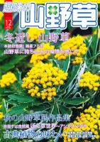 趣味の山野草のバックナンバー (6ページ目 30件表示) | 雑誌/定期購読