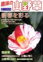 趣味の山野草のバックナンバー (6ページ目 30件表示) | 雑誌/定期購読