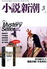 小説新潮 3月号 (発売日2011年02月22日) 表紙
