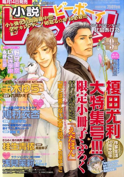 小説b-boy (ビーボーイ) 9月号 (発売日2010年08月12日) 表紙