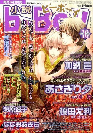 小説b Boy ビーボーイ 10月号 発売日10年09月14日 雑誌 定期購読の予約はfujisan