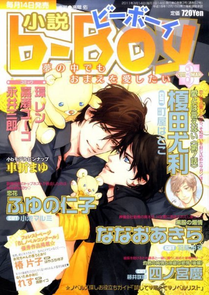 小説b-boy (ビーボーイ) 3月号 (発売日2011年02月14日) 表紙