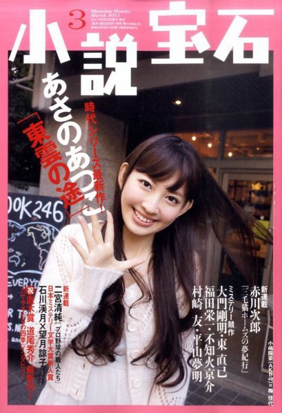 小説宝石 3月号 (発売日2011年02月22日) 表紙