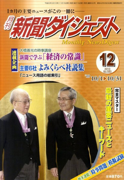 新聞ダイジェスト 12月号 (発売日2010年11月15日) 表紙