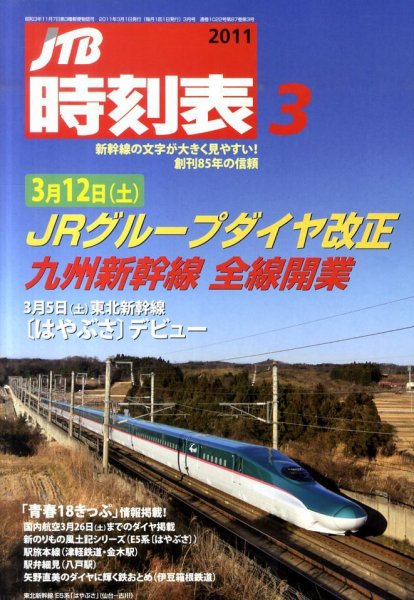 JTB時刻表 3月号 (発売日2011年02月25日) 表紙