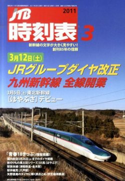 時刻表1990年3月 3.10JR全国改正号 JTB鉄道交通公社ジャーナルファン 時刻表1990年3月 3.10JR全国改正号 JTB鉄道交通公社ジャーナル