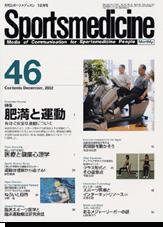 スポーツメディスン No.46 (発売日2002年11月18日) 表紙