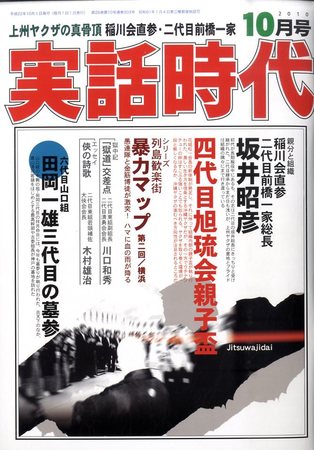 実話時代 10月号 発売日10年08月28日 雑誌 定期購読の予約はfujisan