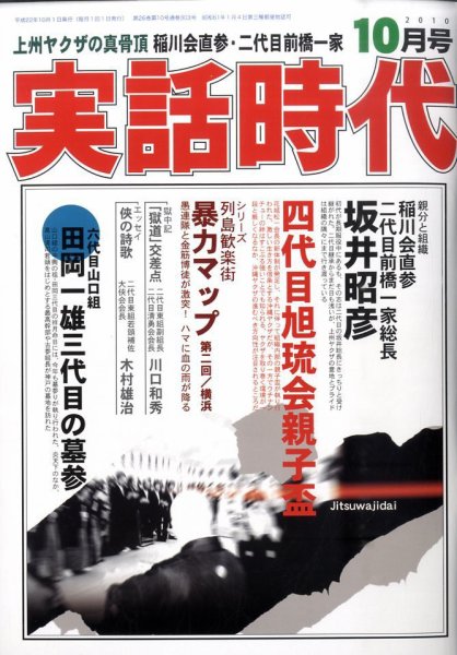 実話時代 10月号 (発売日2010年08月28日) 表紙