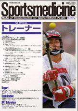 スポーツメディスン No.23 (発売日1998年08月18日) 表紙