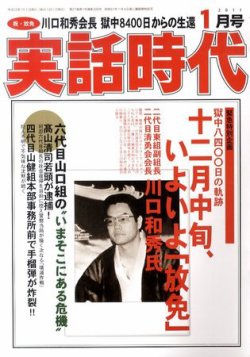 実話時代 1月号 (発売日2010年11月29日) | 雑誌/定期購読の予約はFujisan