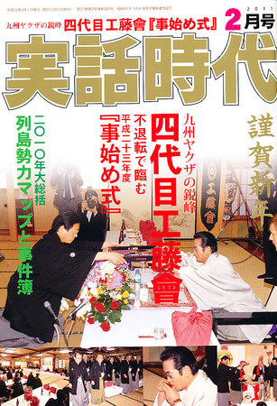 実話時代 2011年2月号 九州ヤクザの鋭峰 四代目工藤會 不退転で臨む平成二十三年度『事始め式』 - ノンフィクション、教養