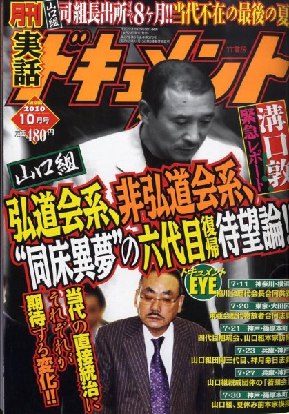 実話ドキュメント 10月号 (発売日2010年08月30日) 表紙