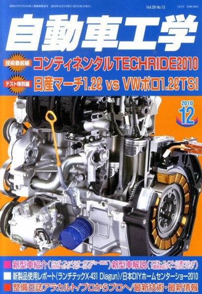 自動車工学 12月号 (発売日2010年10月27日) 表紙