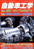 自動車工学 1月号 (発売日2010年11月27日) 表紙