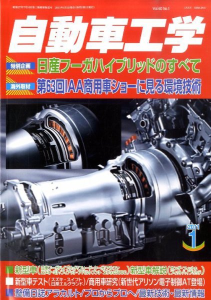 自動車工学 1月号 (発売日2010年11月27日) 表紙