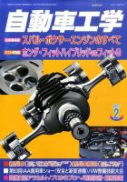 自動車工学 2月号 (発売日2010年12月27日) 表紙