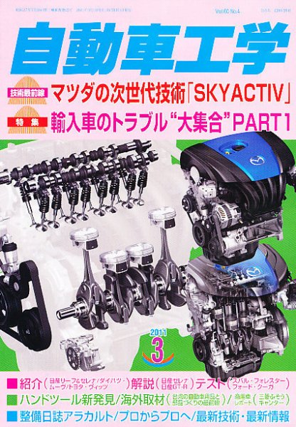 自動車工学 3月号 (発売日2011年01月27日) 表紙