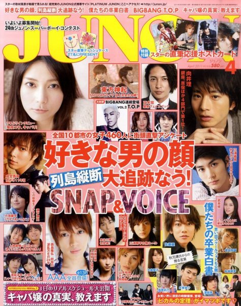 JUNON（ジュノン） 4月号 (発売日2011年02月23日) 表紙