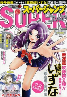 スーパージャンプ 9/22号 (発売日2010年09月08日) 表紙