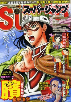 スーパージャンプ 11/10号 (発売日2010年10月27日) 表紙