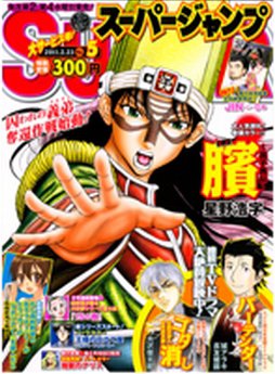 スーパージャンプ 2/23号 (発売日2011年02月09日) 表紙