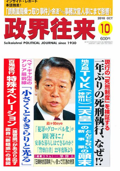 政界往来 10月号 (発売日2010年09月15日) 表紙