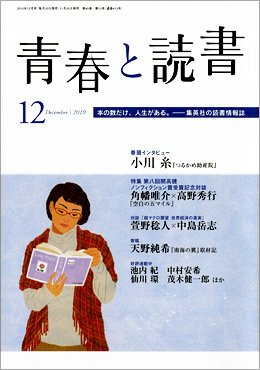 青春と読書 12月号 (発売日2010年11月20日) 表紙