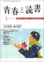 青春と読書 1月号 表紙