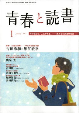 青春と読書 1月号 (発売日2010年12月20日) 表紙